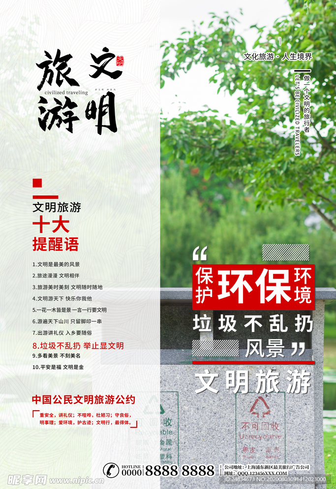 文明旅游