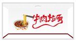 牛肉拉面