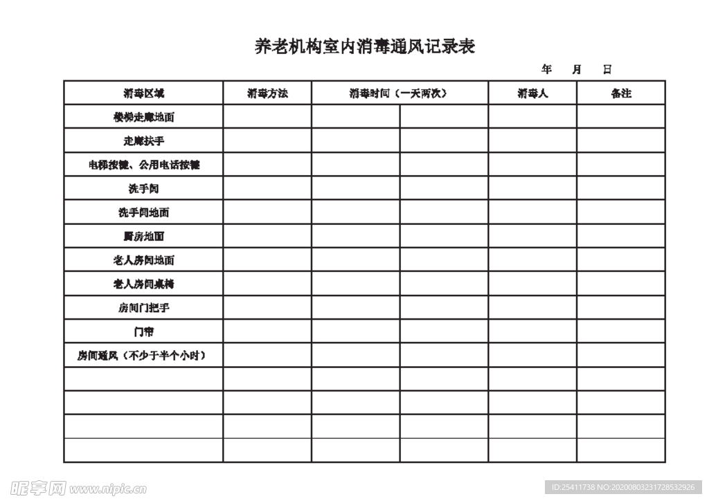 养老机构室内消毒通风记录表