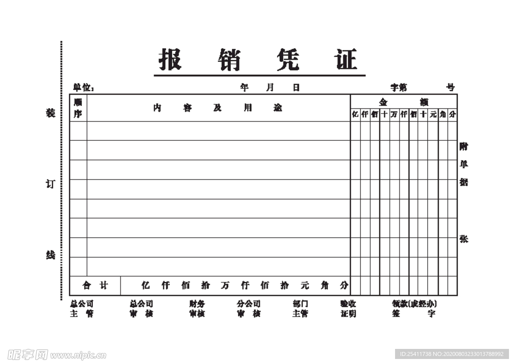 报销凭证