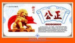 核心价值观  公正