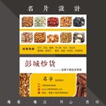 炒货名片