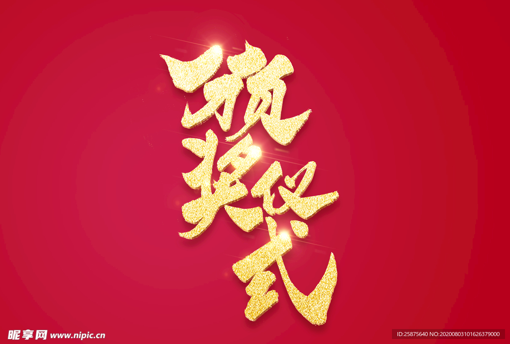 金属字
