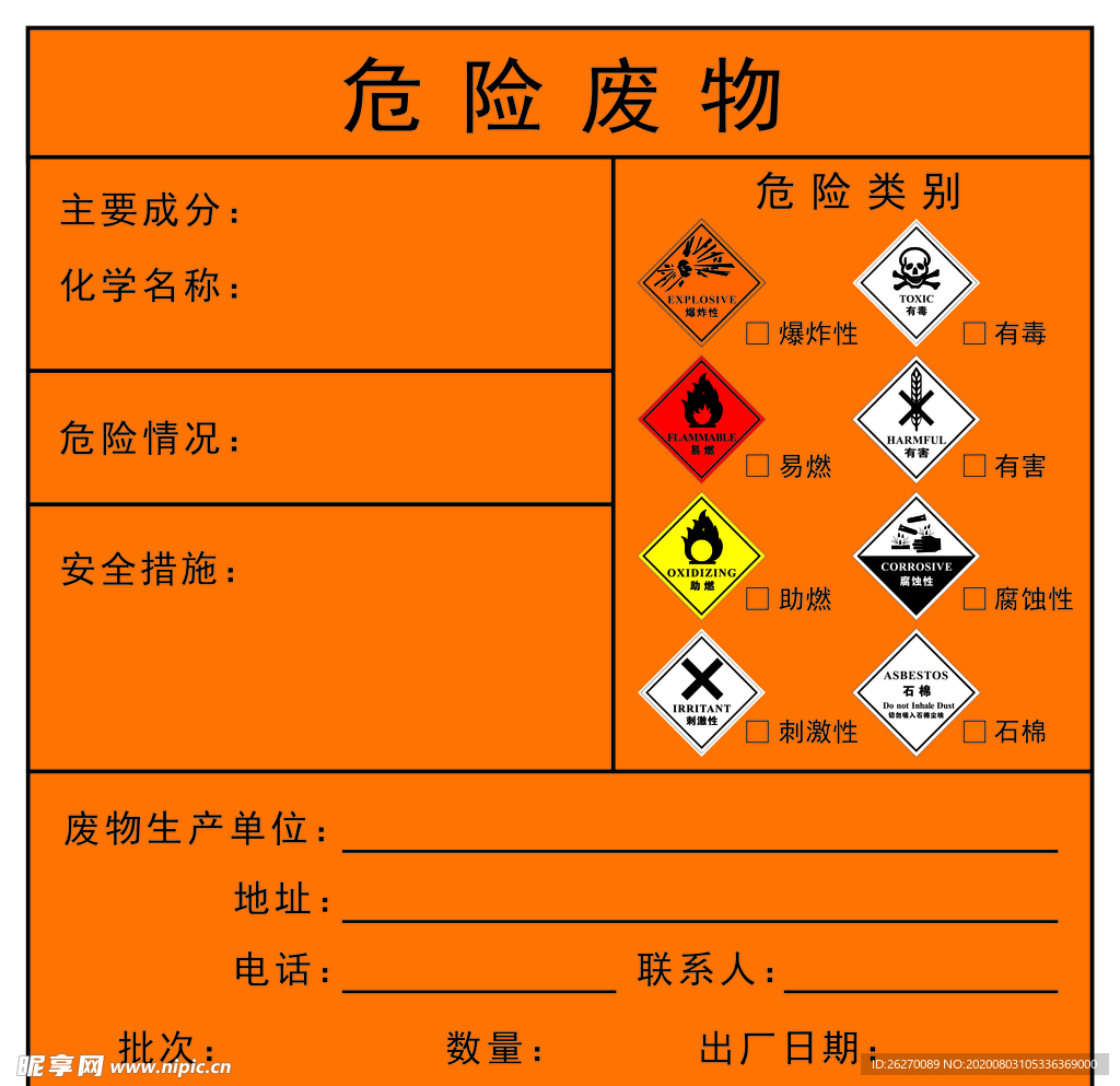 危险物品