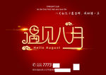 八月你好