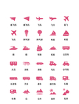 UI交通工具矢量图标