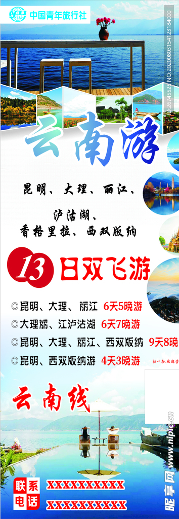 云南旅游海报 旅游单页 展架