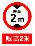 限高 2米