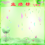 业绩榜 绿色 清新 简约