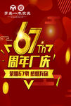 67周年