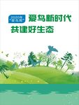 爱鸟新时代 共建好生态