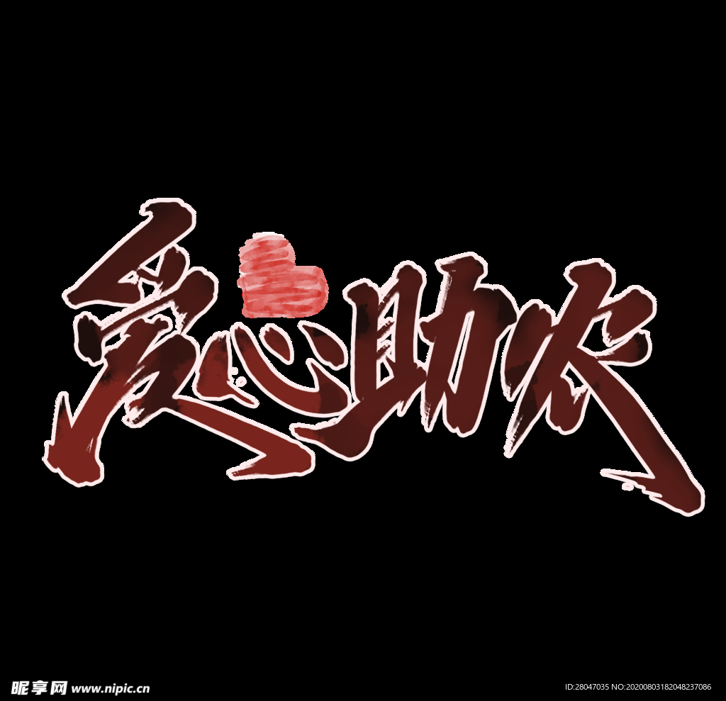 助农