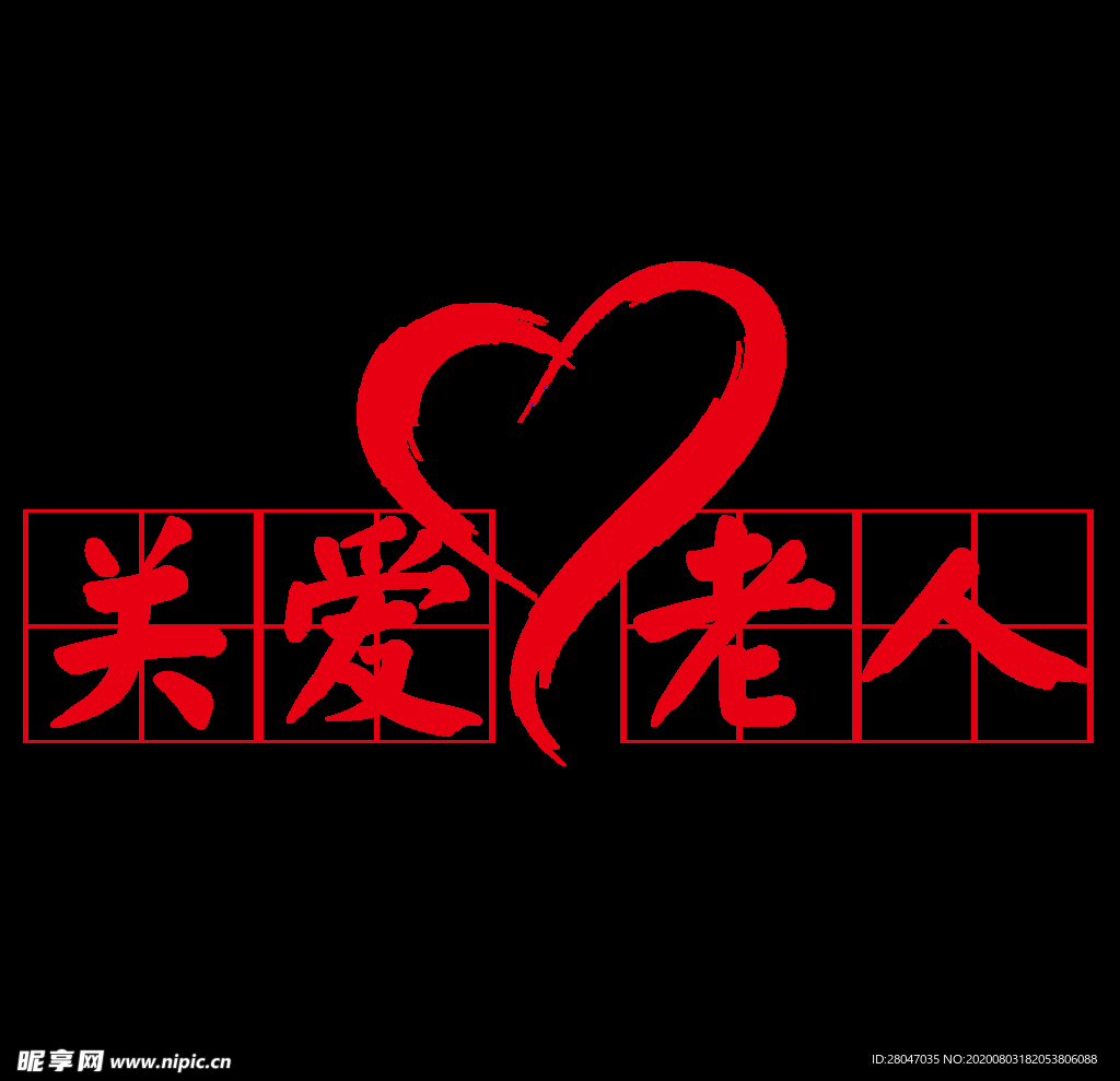 关爱老人