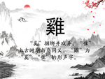 鸡字文化