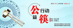 公筷
