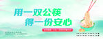 公筷