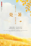 处暑