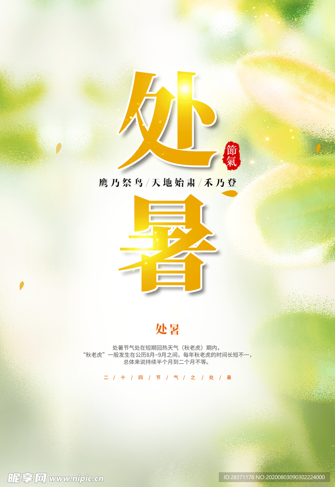 处暑