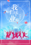 毕业季