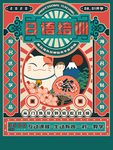 日语培训海报