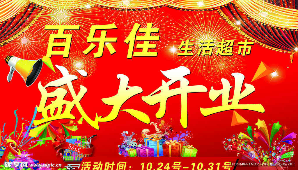 超市开业喷绘