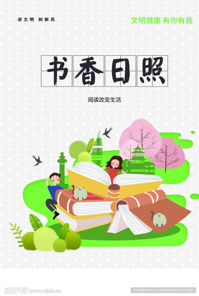 讲文明 树新风