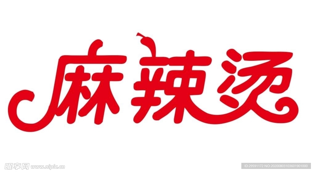 矢量麻辣烫艺术字