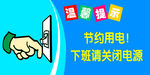 温馨提示节约用电