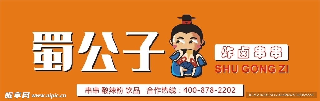 蜀公子