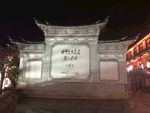 丽江 古城