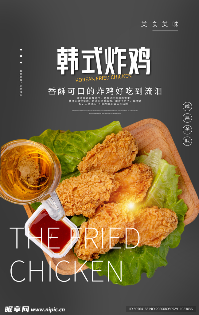 韩式炸鸡美食宣传活动海报素材