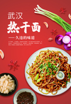武汉热干面美食宣传活动海报素材