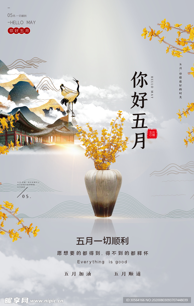 你好五月国风活动宣传海报素材