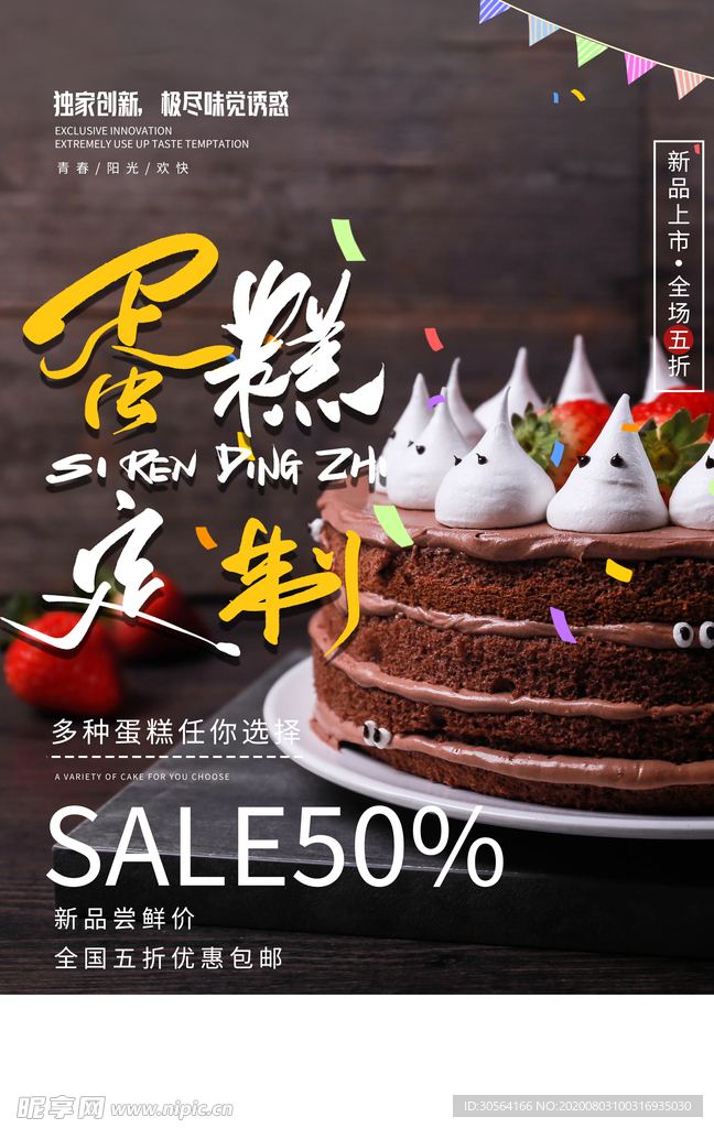 蛋糕甜品定制促销活动宣传海报