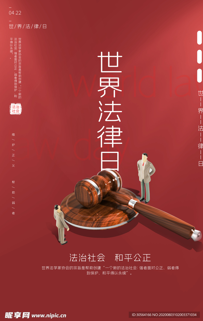 世界法律日公益宣传海报素材