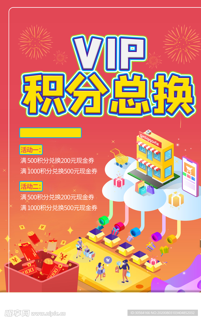 积分兑换商场促销活动海报素材