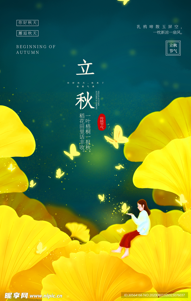 立秋节日传统促销活动宣传海报
