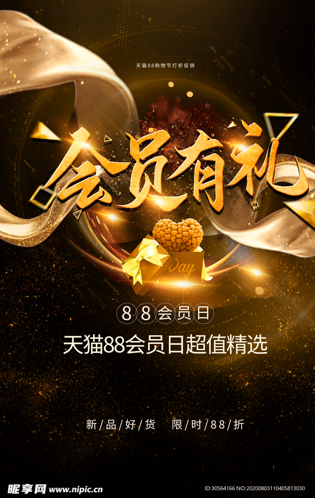 会员有礼商场促销活动宣传海报