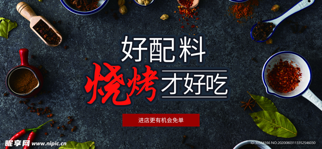 好配料烧烤才好吃美食活动素材