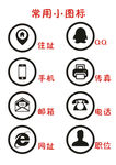 名片常用图标