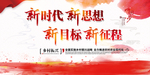 新时代 新思想 新目标 新征程