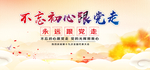 不忘初心跟党走