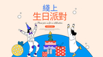 线上生日派对