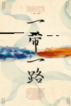 一带一路