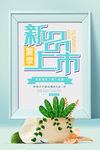 新品上市