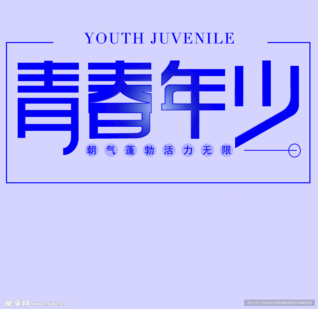 青春少年