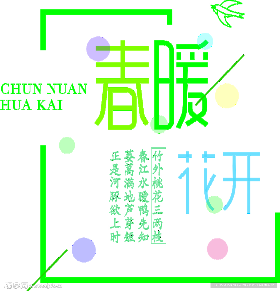 春暖花开