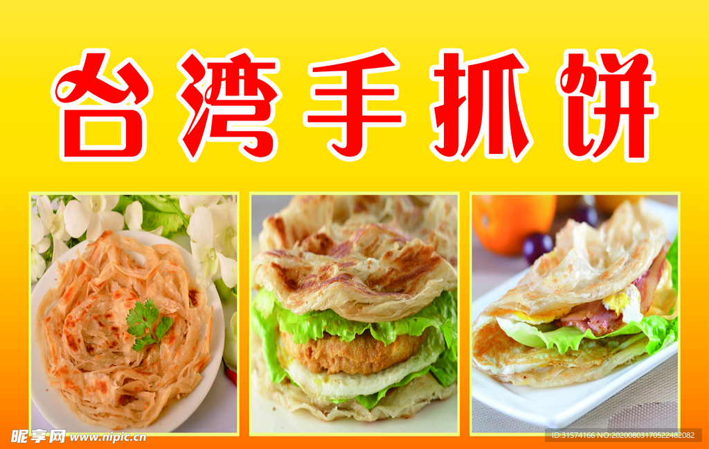 手抓饼