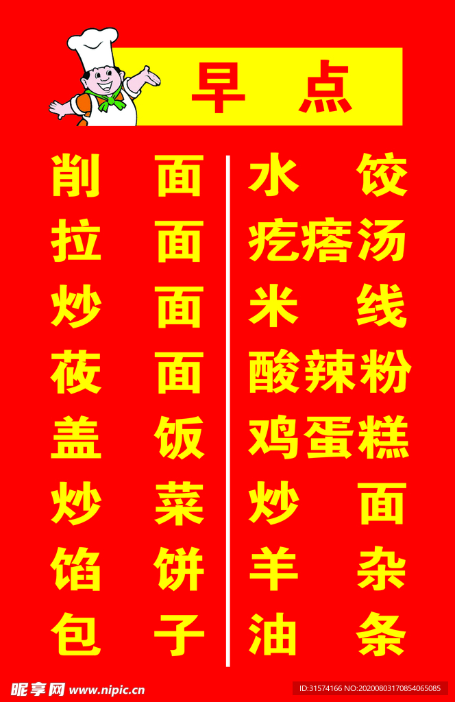 早点 项目表