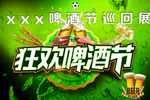 啤酒狂欢节宣传海报